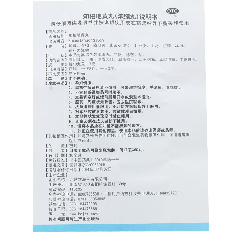 九芝堂知柏地黄丸（浓缩丸）360丸