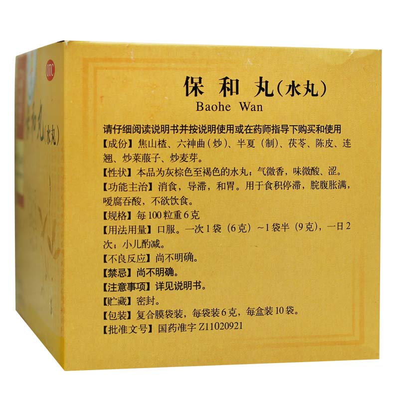 同仁堂保和丸6g*10袋