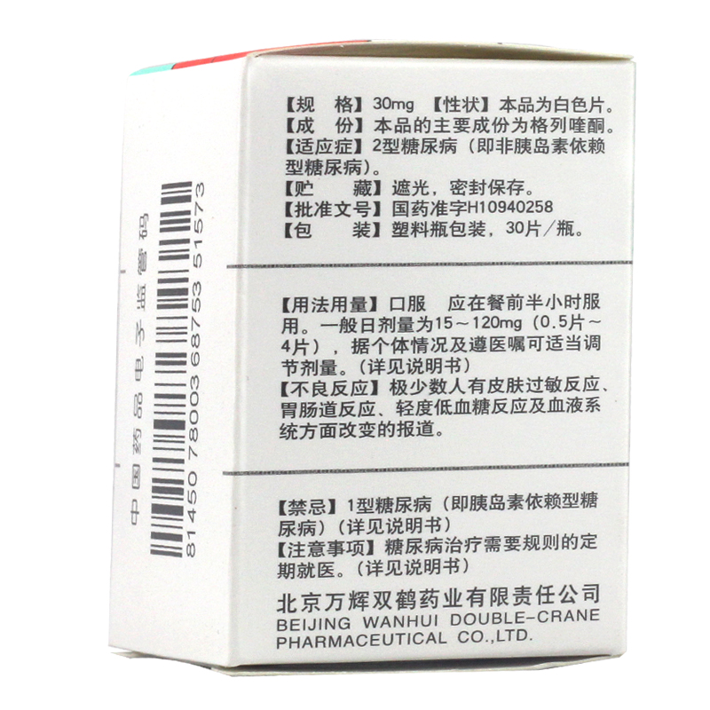 糖适平 格列喹酮片 30mg*30片/盒