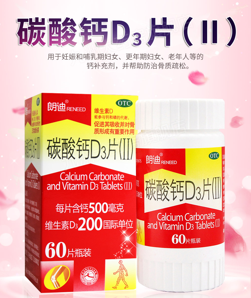 朗迪碳酸钙D3片(Ⅱ)500mg*60s说明书,价格,多少钱,怎么样,功效作用-九洲网上药店