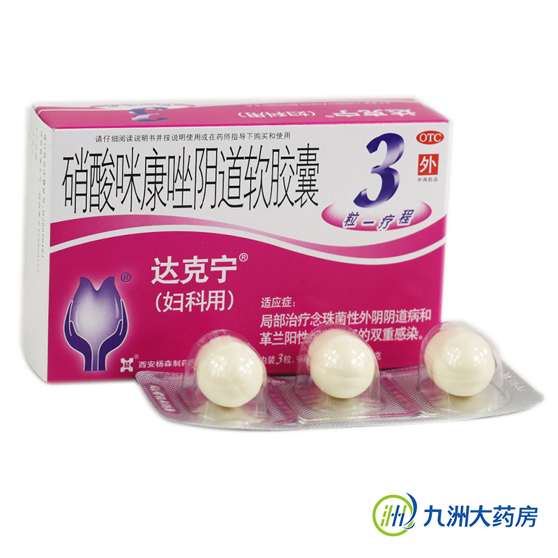 达克宁硝酸咪康唑阴道软胶囊400mg*3粒