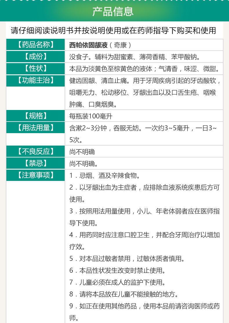 奇康西帕依固龈液100ml说明书,价格,多少钱,怎么样