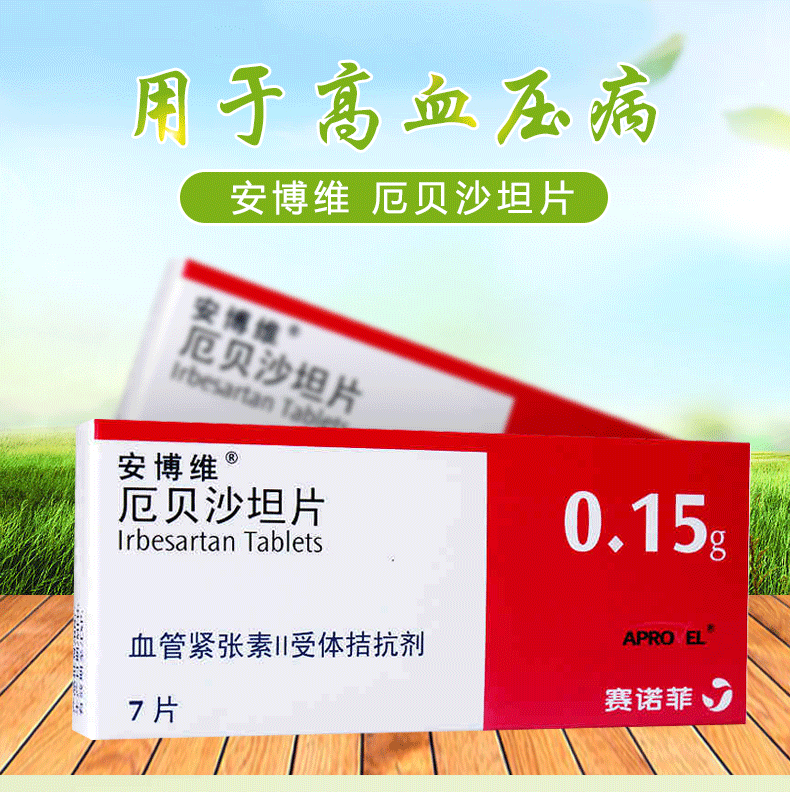 安博维厄贝沙坦片150mg*7片说明书,价格,多少钱,怎么样,功效作用-九洲