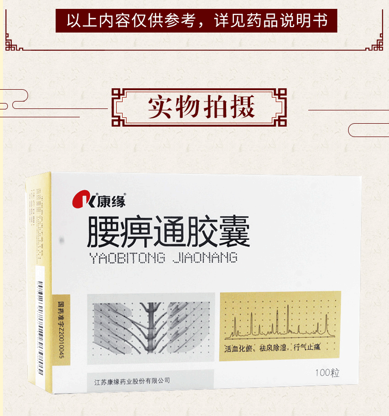 康缘腰痹通胶囊0.42g*100粒说明书,价格,多少钱,怎么