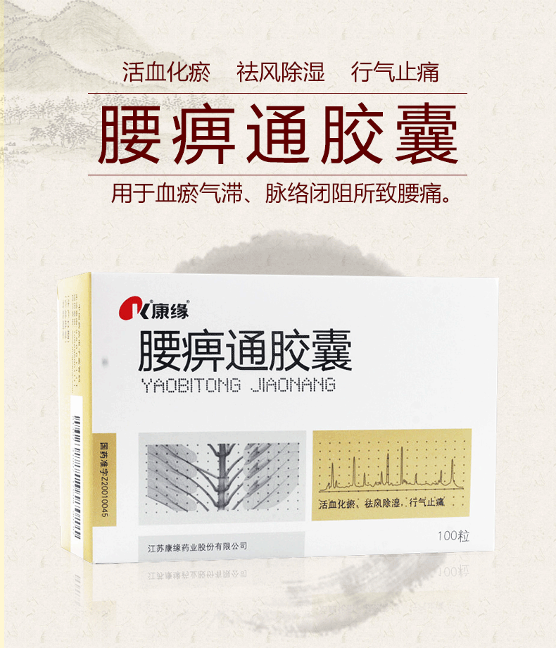 康缘腰痹通胶囊042g100粒