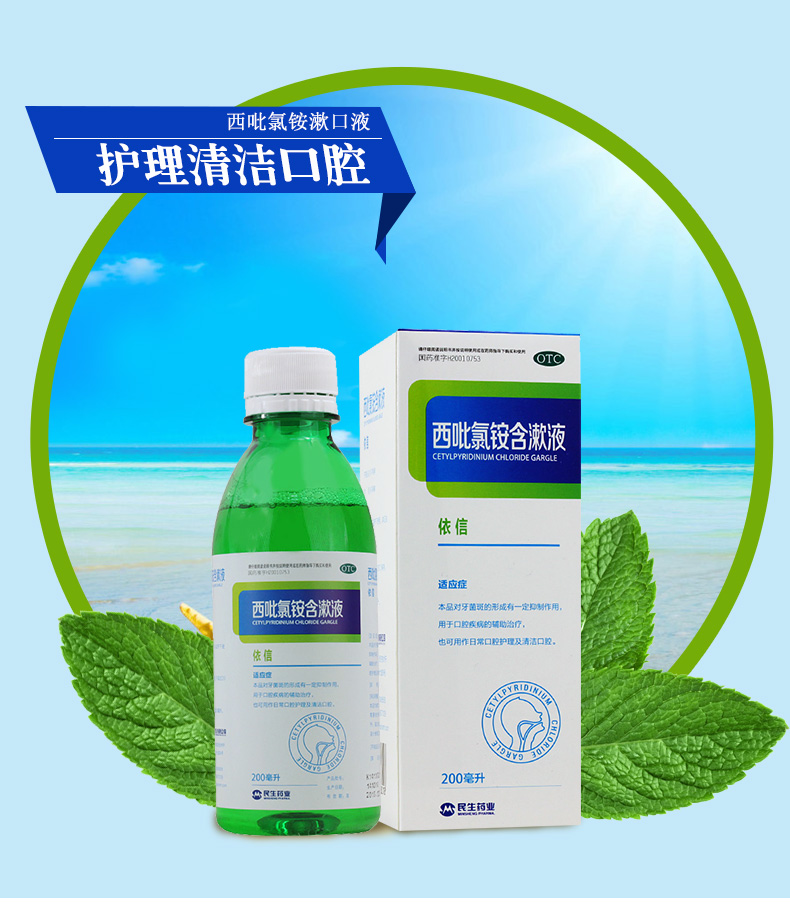 西吡氯铵含漱液200ml