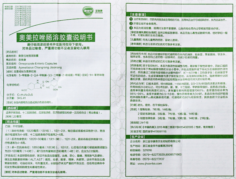 金奥康奥美拉唑肠溶胶囊20mg*14粒说明书,价格,多少钱