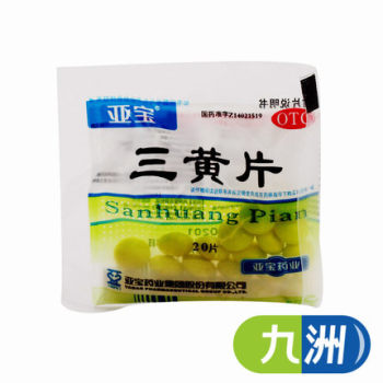 5袋 亚宝三黄片20片0 