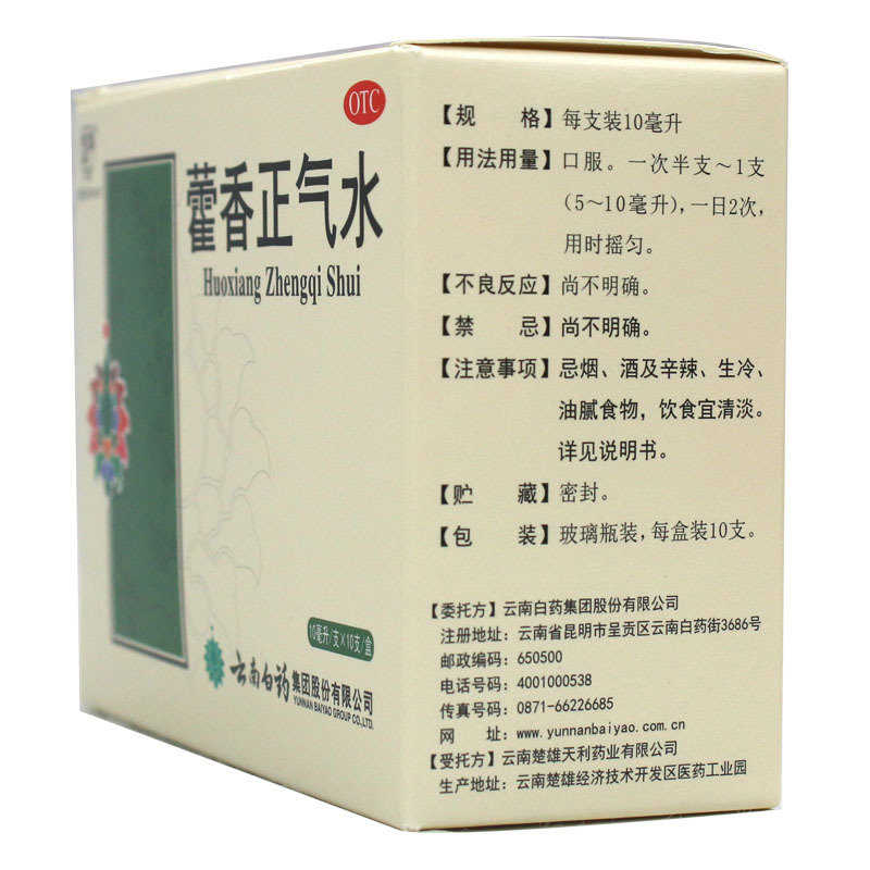 云南白药藿香正气水10ml*10支