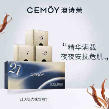 CEMOY澳詩(shī)茉21天極光晚安精華42ml0 