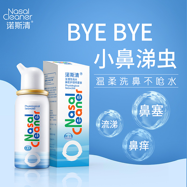 諾斯清生理性海水鼻腔護理噴霧(兒童)50ml