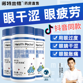 诺特兰德蓝莓叶黄素酯压片60片 张继科推荐0 