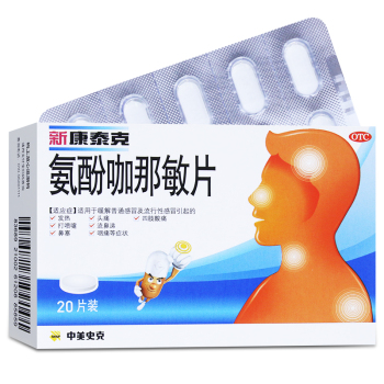 新康泰克氨酚咖那敏片20片0 