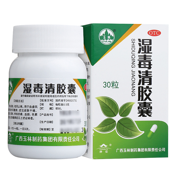 玉林濕毒清膠囊0.5g*30粒