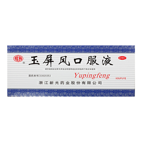 新光玉屏風(fēng)口服液10ml*10支