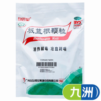 白云山 板蓝根颗粒10g*20袋0 