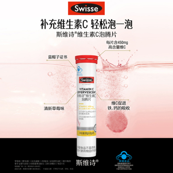 Swisse斯维诗维生素C泡腾片草莓味20片0 