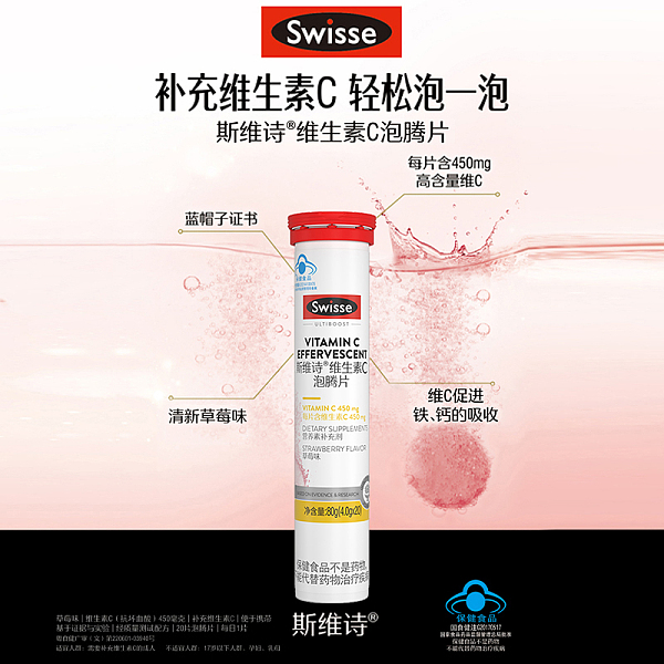 Swisse斯维诗维生素C泡腾片草莓味20片