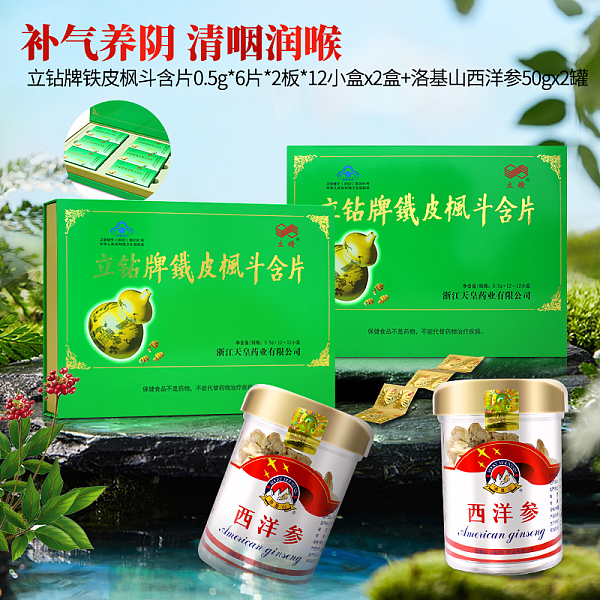 立鉆牌鐵皮楓斗含片0.5g*6片*2板*12小盒*2+洛基山西洋參50g*2