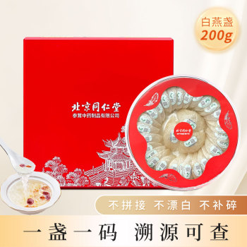 北京同仁堂燕窩白燕盞木漆禮盒200g