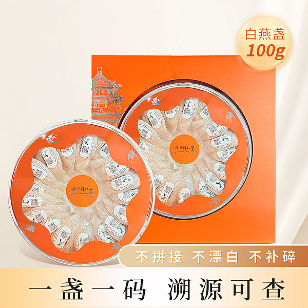 北京同仁堂燕窩白燕盞橙心橙意禮盒100g