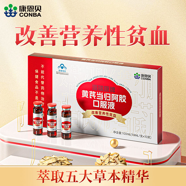 康恩貝海瑞康牌黃芪當(dāng)歸阿膠口服液10ml*10支 改善營養(yǎng)性貧血