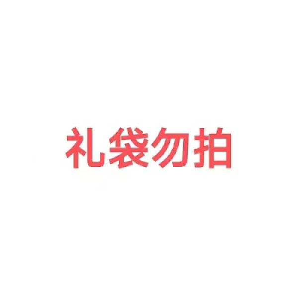 九洲禮品袋（贈(zèng)送禮袋勿拍?。。。? /></a>
                    </div>
                    
                </div>
                <dl id=