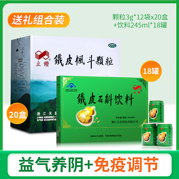 新鮮日期24.7月】立鉆鐵皮楓斗顆粒3g*12袋*20盒+立鉆鐵皮石斛飲245ml*18罐（顆粒和飲料分開發(fā)貨，立鉆不參與任何優(yōu)惠）