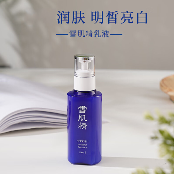 高丝 雪肌精乳液（莹润型/经典型）140ml      上架0 