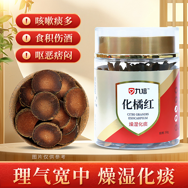 九信化橘红50g
