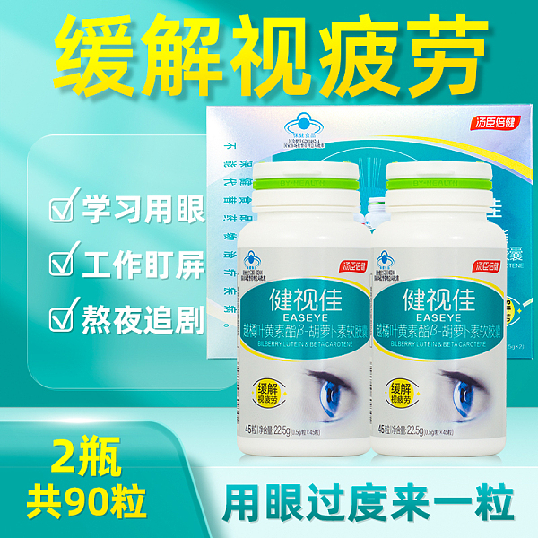 健视佳越橘叶黄素酯胡萝卜素软胶囊90粒（3个月量）缓解视疲劳