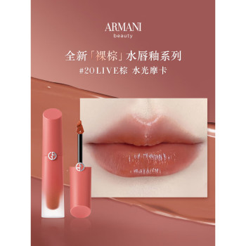 阿玛尼红管缎光唇釉20# 4ml 水光摩卡0 
