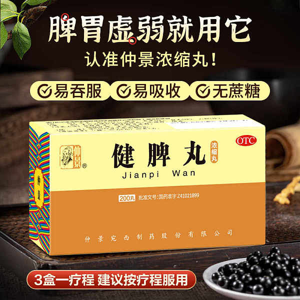 仲景健脾丸200丸