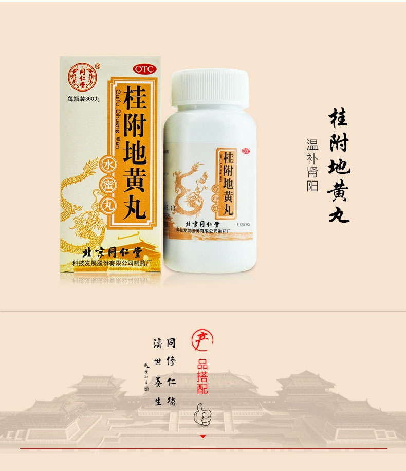 同仁堂桂附地黄丸360丸