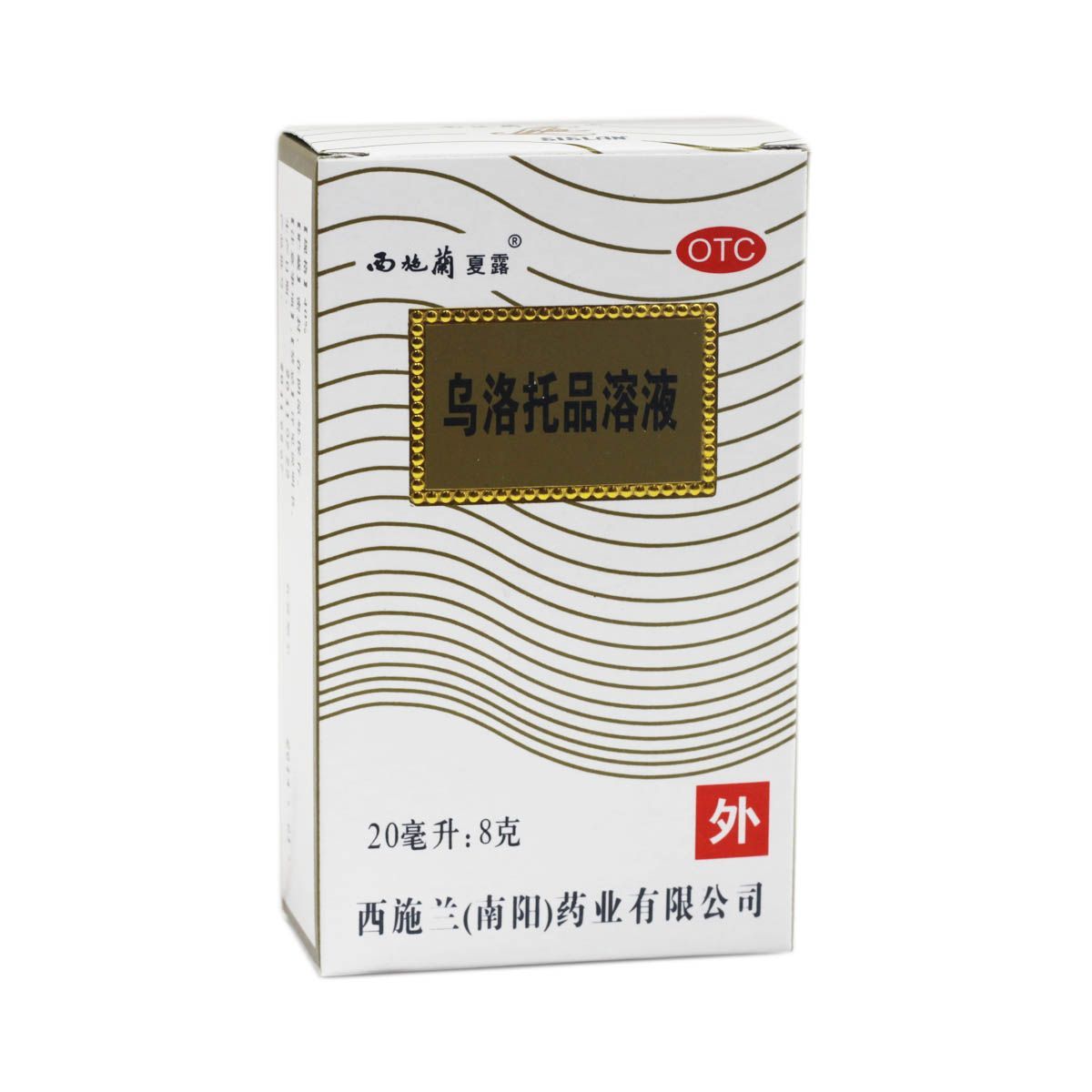 西施兰乌洛托品溶液20ml