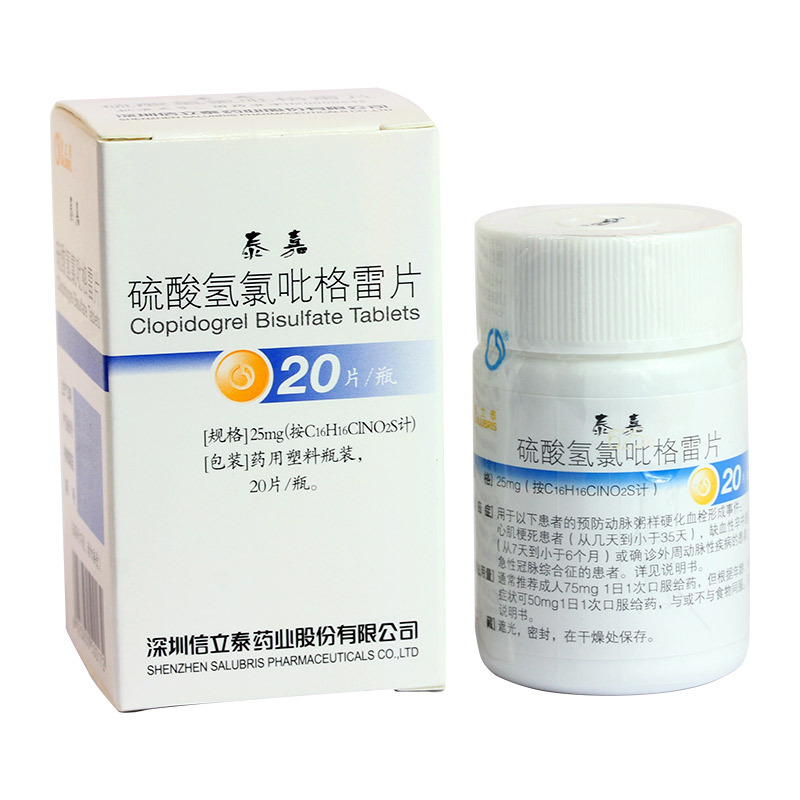 信立泰泰嘉硫酸氢氯吡格雷片25mg*20片