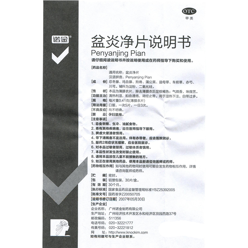 诺金盆炎净片30片