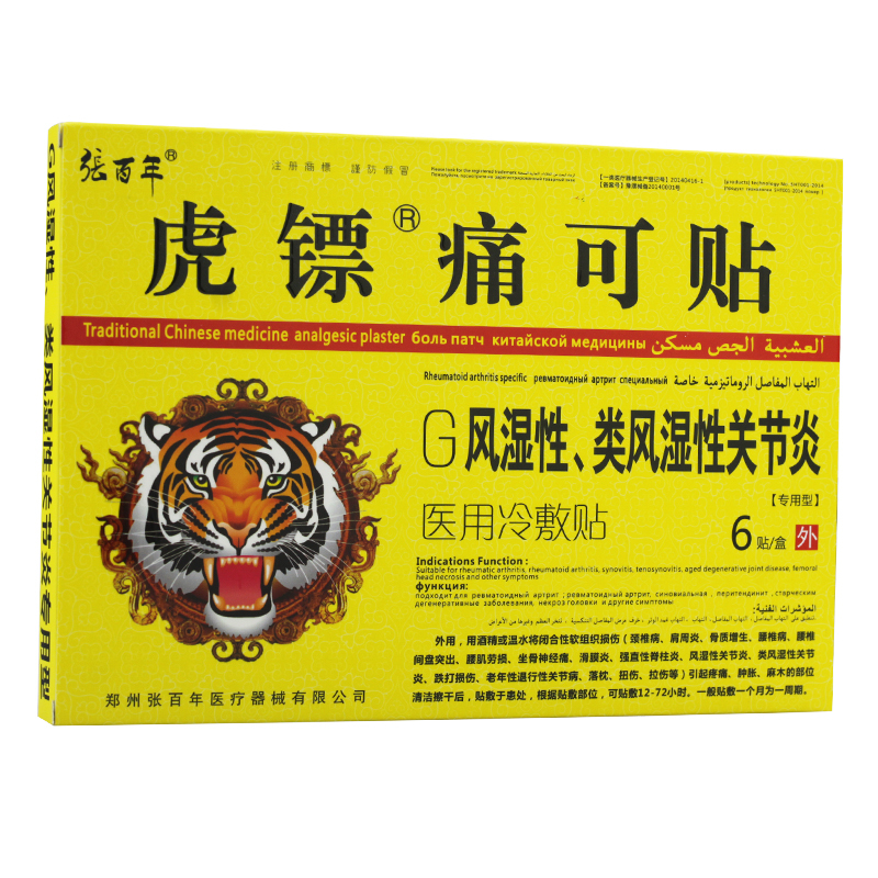 虎镖g风湿类风湿性关节炎型痛可贴双效黑膏