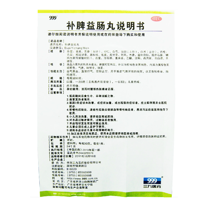 三九999 补脾益肠丸90g