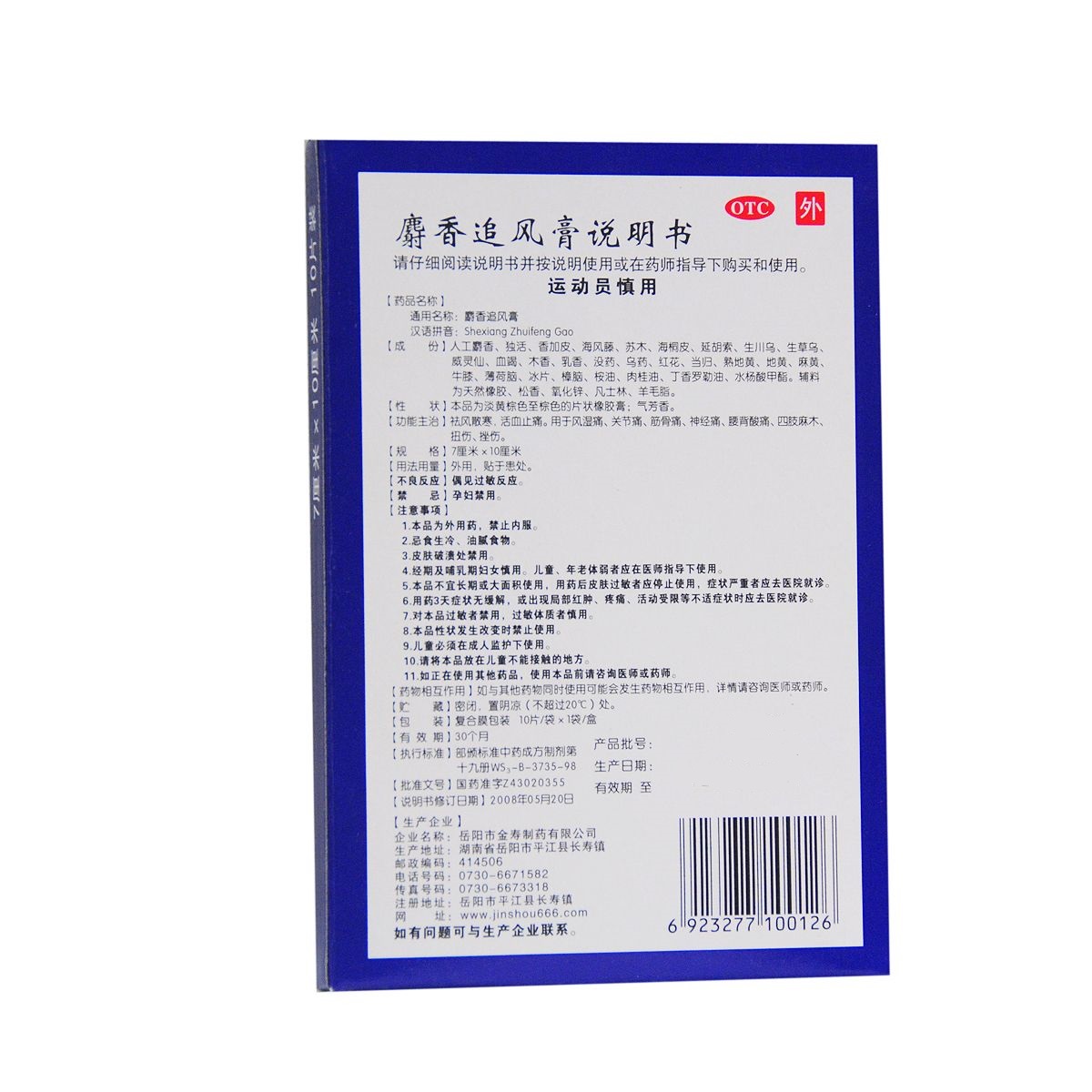 金寿麝香追风膏