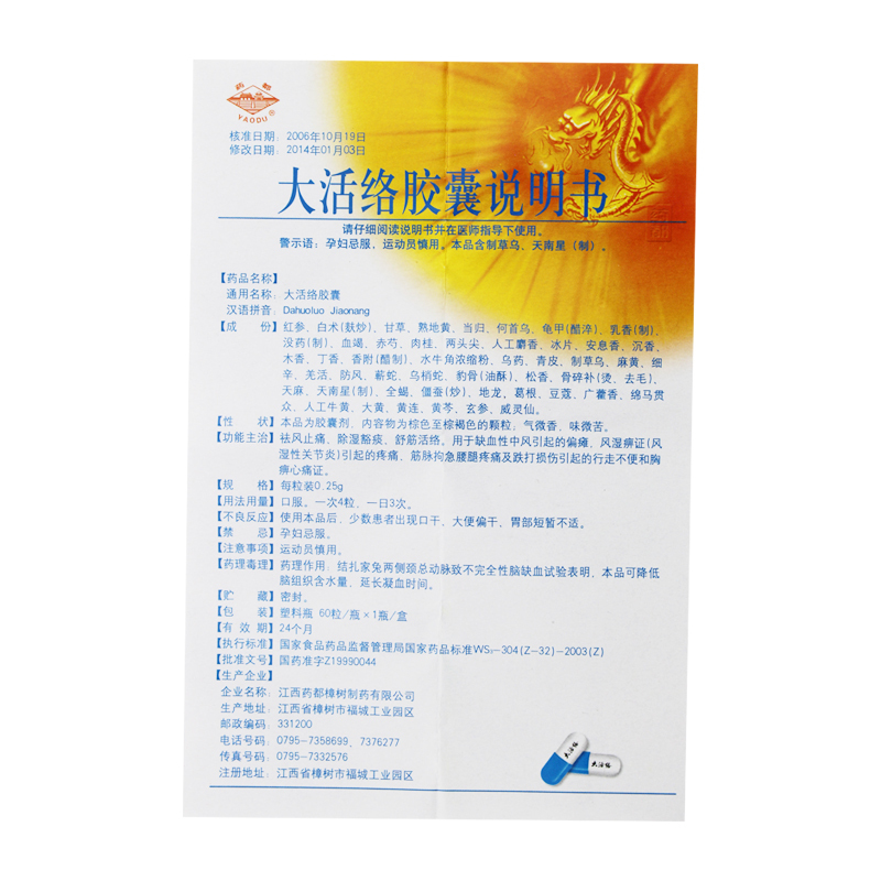 药都 大活络胶囊 0.25g*60粒/盒