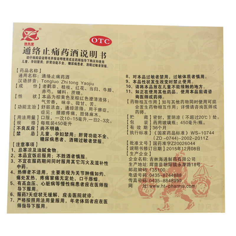 静风堂通络止痛药酒450ml