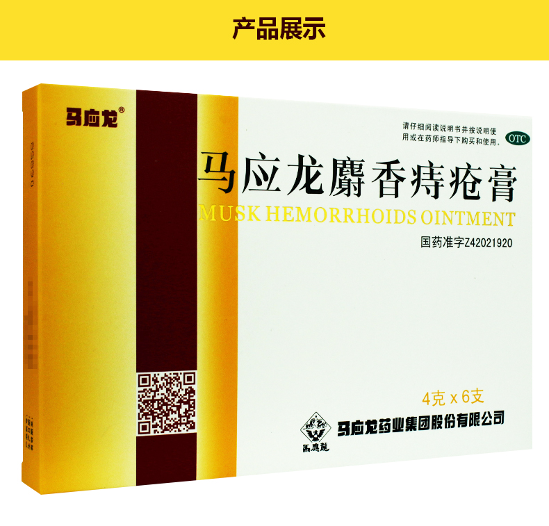 马应龙麝香痔疮膏4g*6支说明书,价格,多少钱,怎么样,功效作用-九洲网上药店