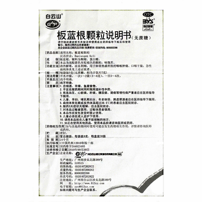 白云山板蓝根颗粒10g*20袋