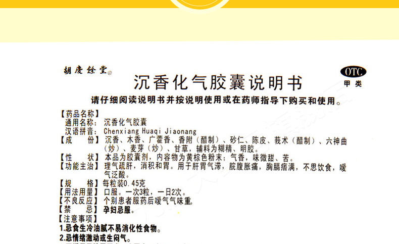 【胡庆余堂】胡庆余堂沉香化气胶囊24粒