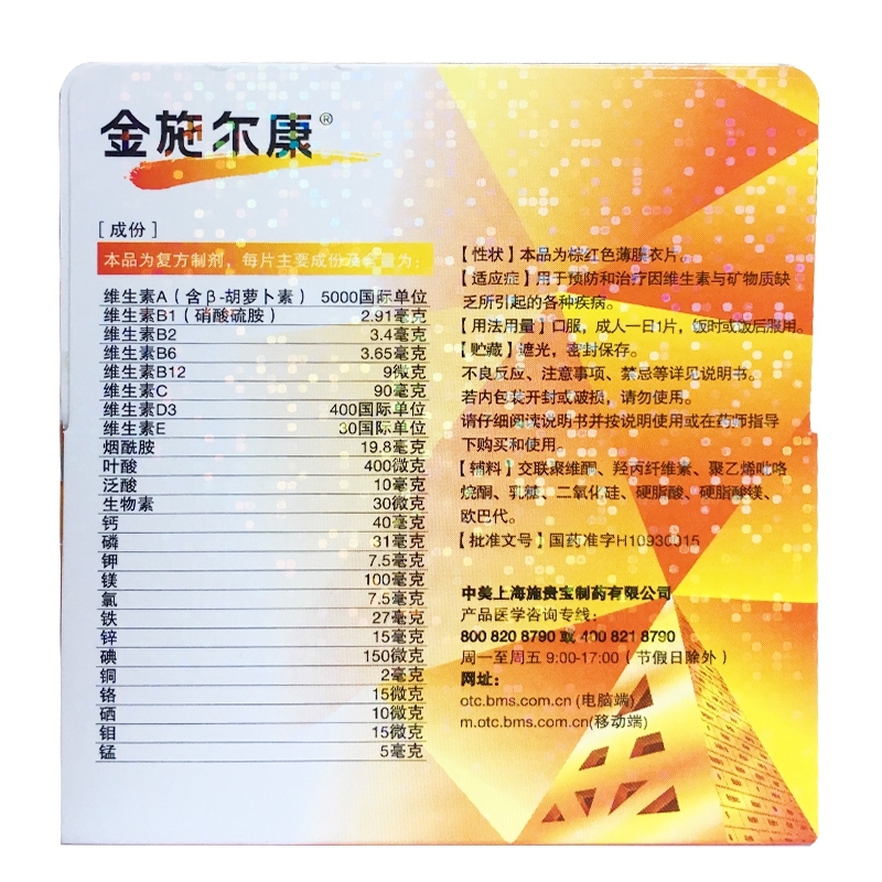 缺货】施贵宝金施尔康多维元素片30片