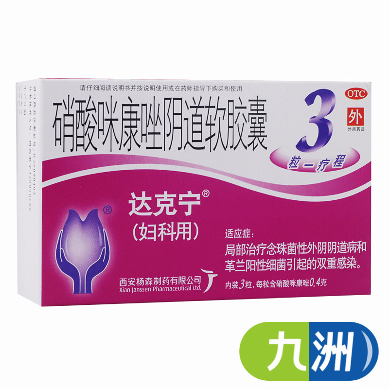 达克宁硝酸咪康唑阴道软胶囊400mg*3粒