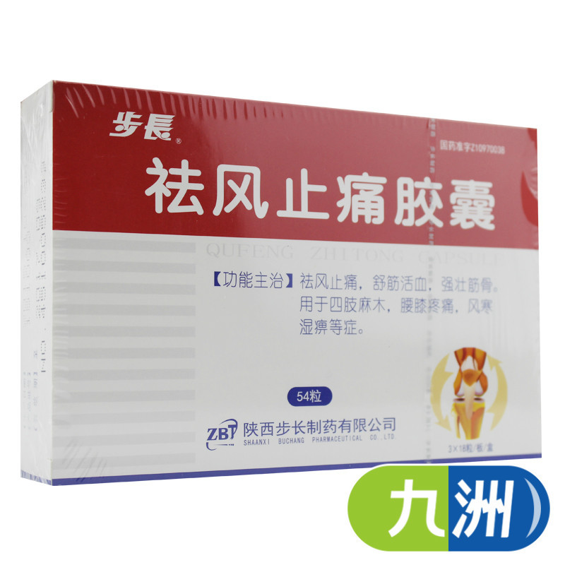 步长祛风止痛胶囊0.3g*54粒