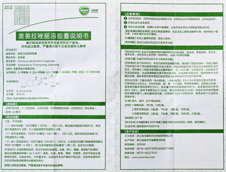 金奥康奥美拉唑肠溶胶囊20mg*14粒