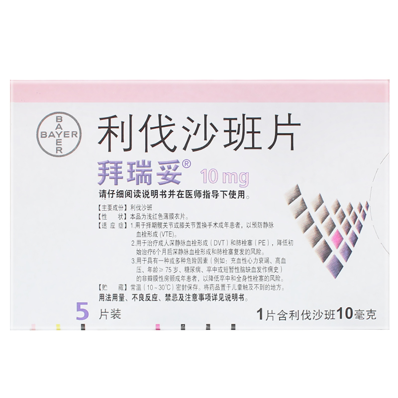 拜瑞妥利伐沙班片10mg*5片
